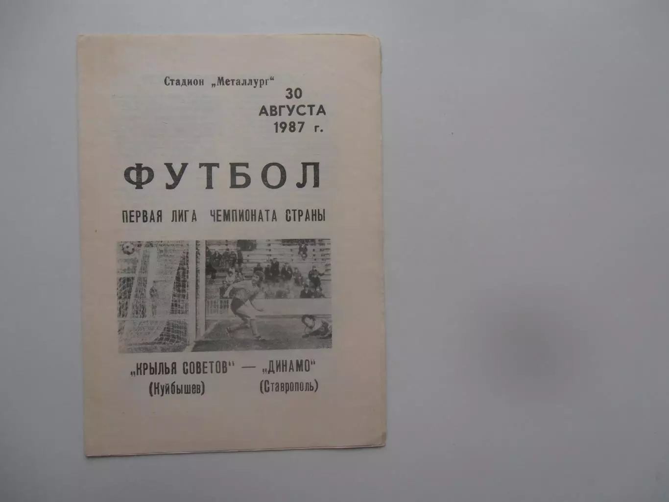 Крылья Советов Куйбышев-Динамо Ставрополь 30 августа 1987