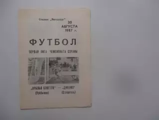 Крылья Советов Куйбышев-Динамо Ставрополь 30 августа 1987