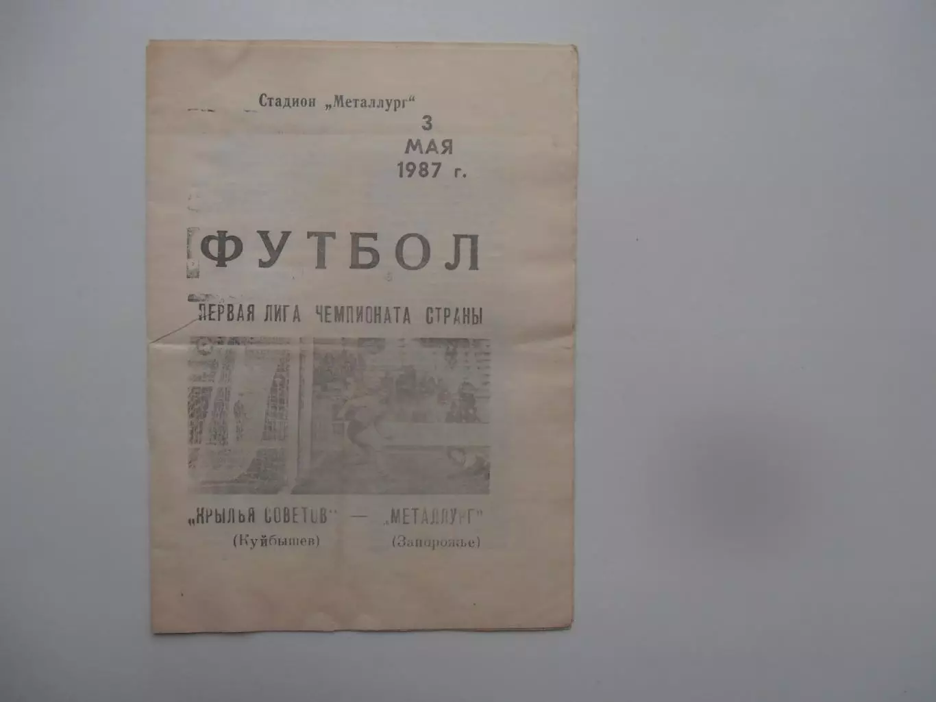 Крылья Советов Куйбышев-Металлург Запорожье 3 мая 1987
