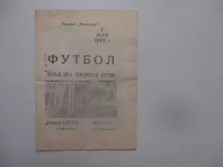 Крылья Советов Куйбышев-Металлург Запорожье 3 мая 1987