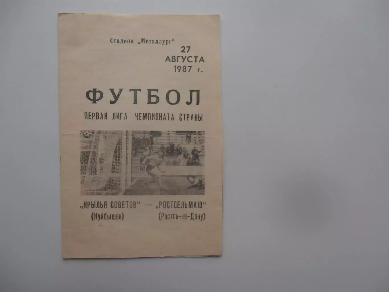 Крылья Советов Куйбышев-Ростсельмаш Ростов-на-Дону 27 августа 1987