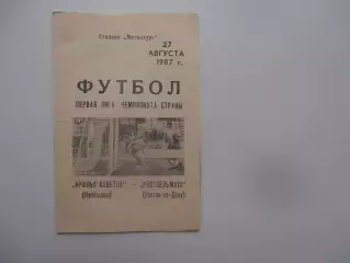 Крылья Советов Куйбышев-Ростсельмаш Ростов-на-Дону 27 августа 1987
