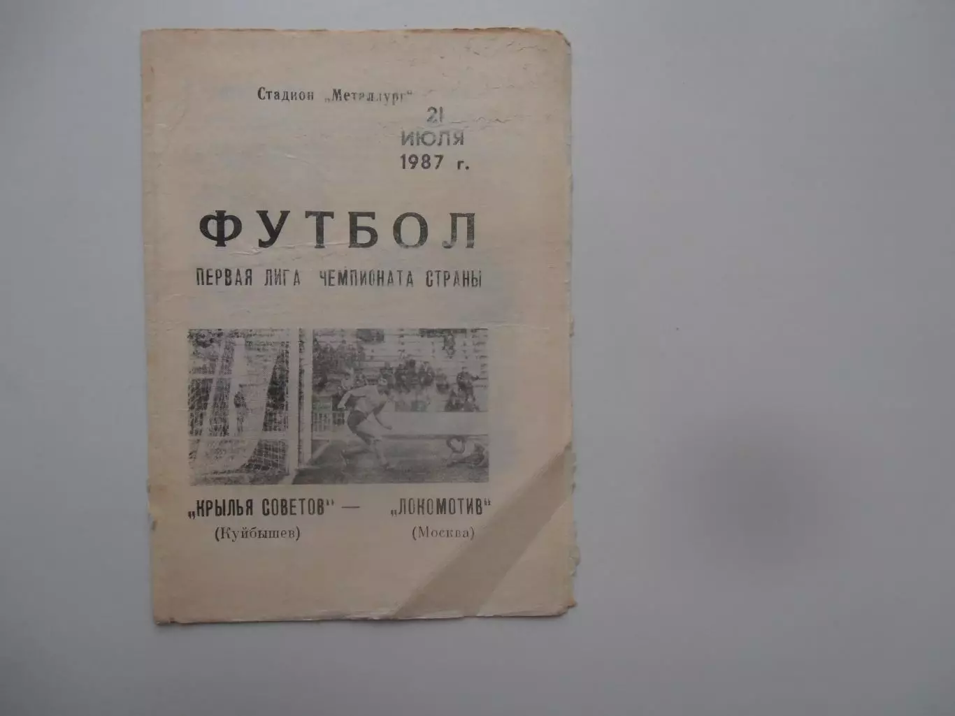 Крылья Советов Куйбышев-Локомотив Москва 21 июля 1987