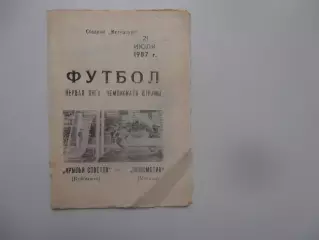 Крылья Советов Куйбышев-Локомотив Москва 21 июля 1987