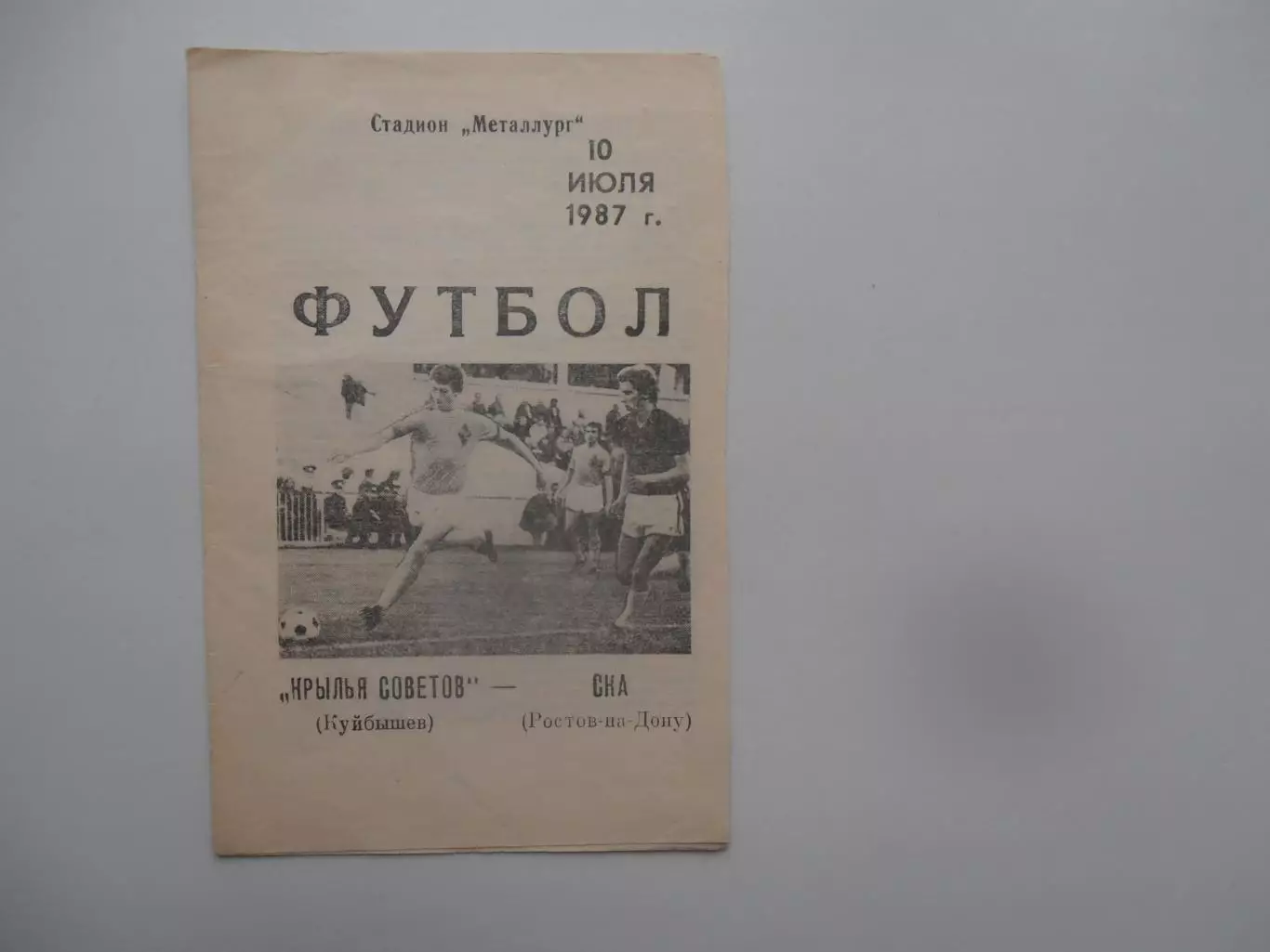 Крылья Советов Куйбышев-СКА Ростов-на-Дону 10 июля 1987