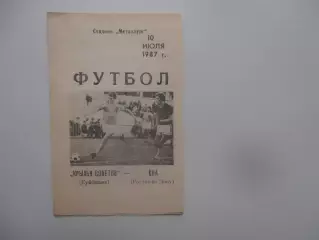 Крылья Советов Куйбышев-СКА Ростов-на-Дону 10 июля 1987
