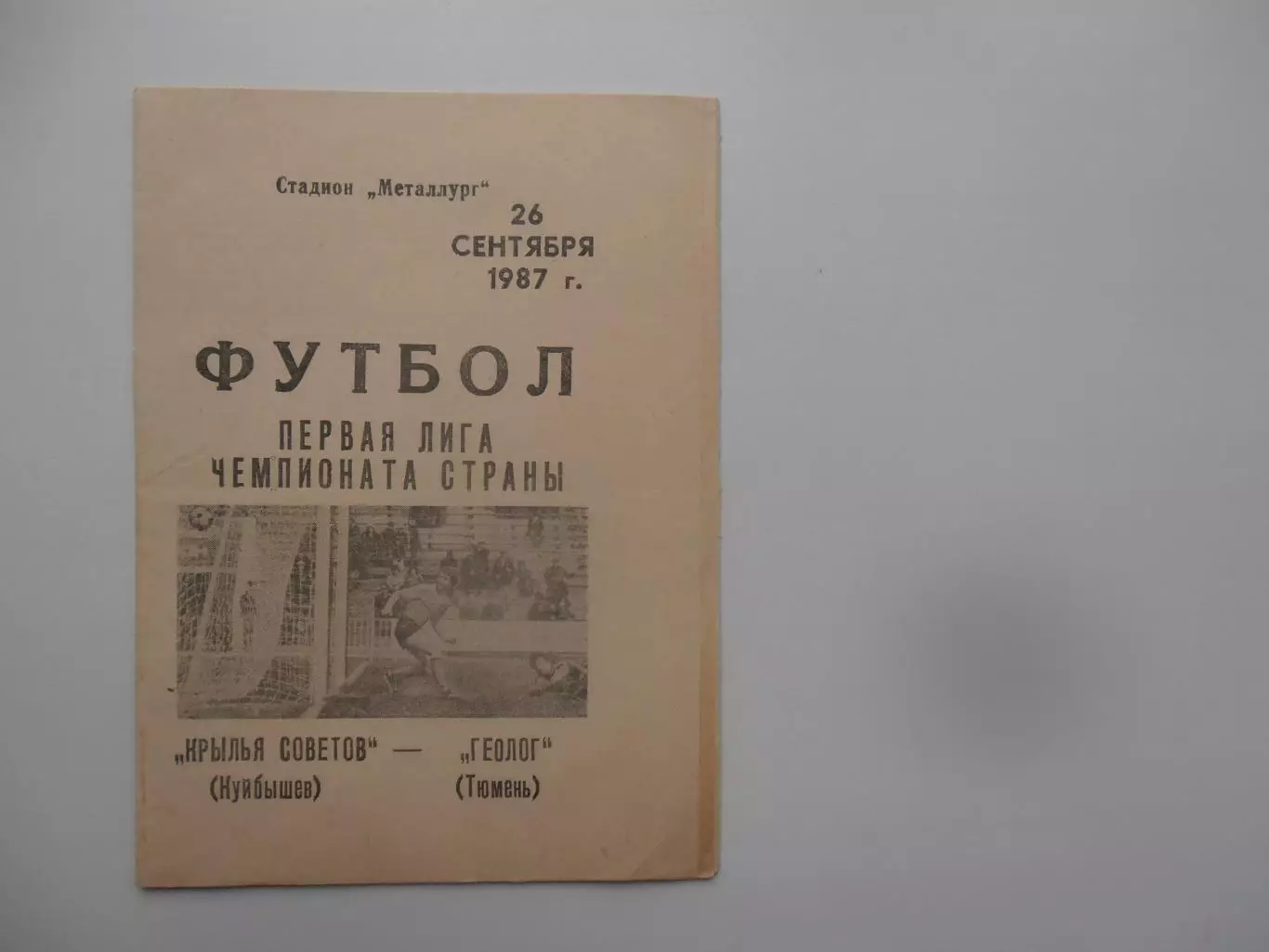 Крылья Советов Куйбышев-Геолог Тюмень 26 сентября 1987