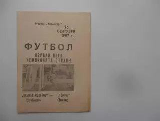 Крылья Советов Куйбышев-Геолог Тюмень 26 сентября 1987