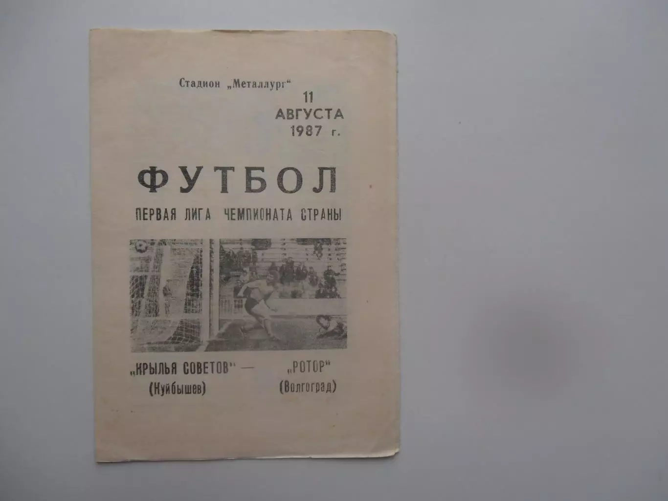 Крылья Советов Куйбышев-Ротор Волгоград 11 августа 1987