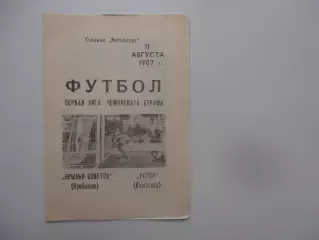 Крылья Советов Куйбышев-Ротор Волгоград 11 августа 1987