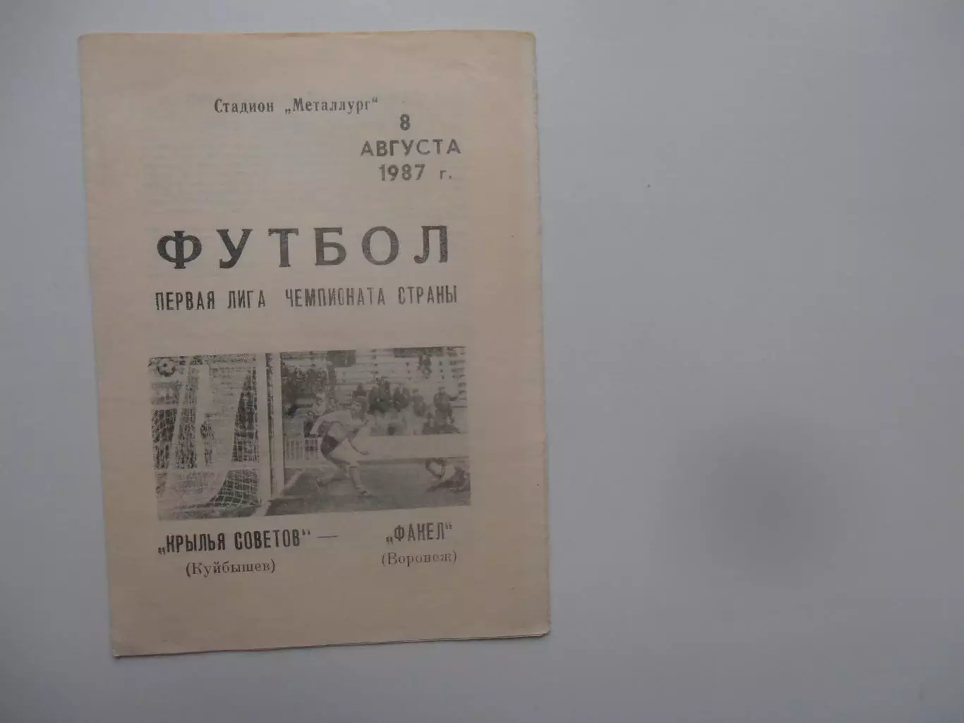 Крылья Советов Куйбышев-Факел Воронеж 8 августа 1987