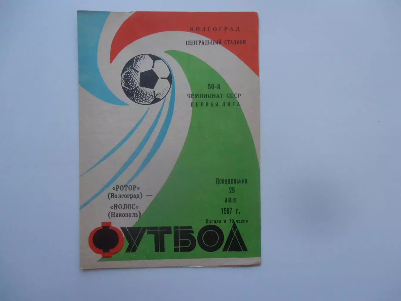 Ротор Волгоград-Колос Никополь 21 июня 1987
