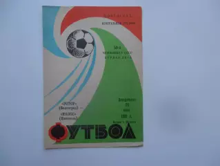 Ротор Волгоград-Колос Никополь 21 июня 1987