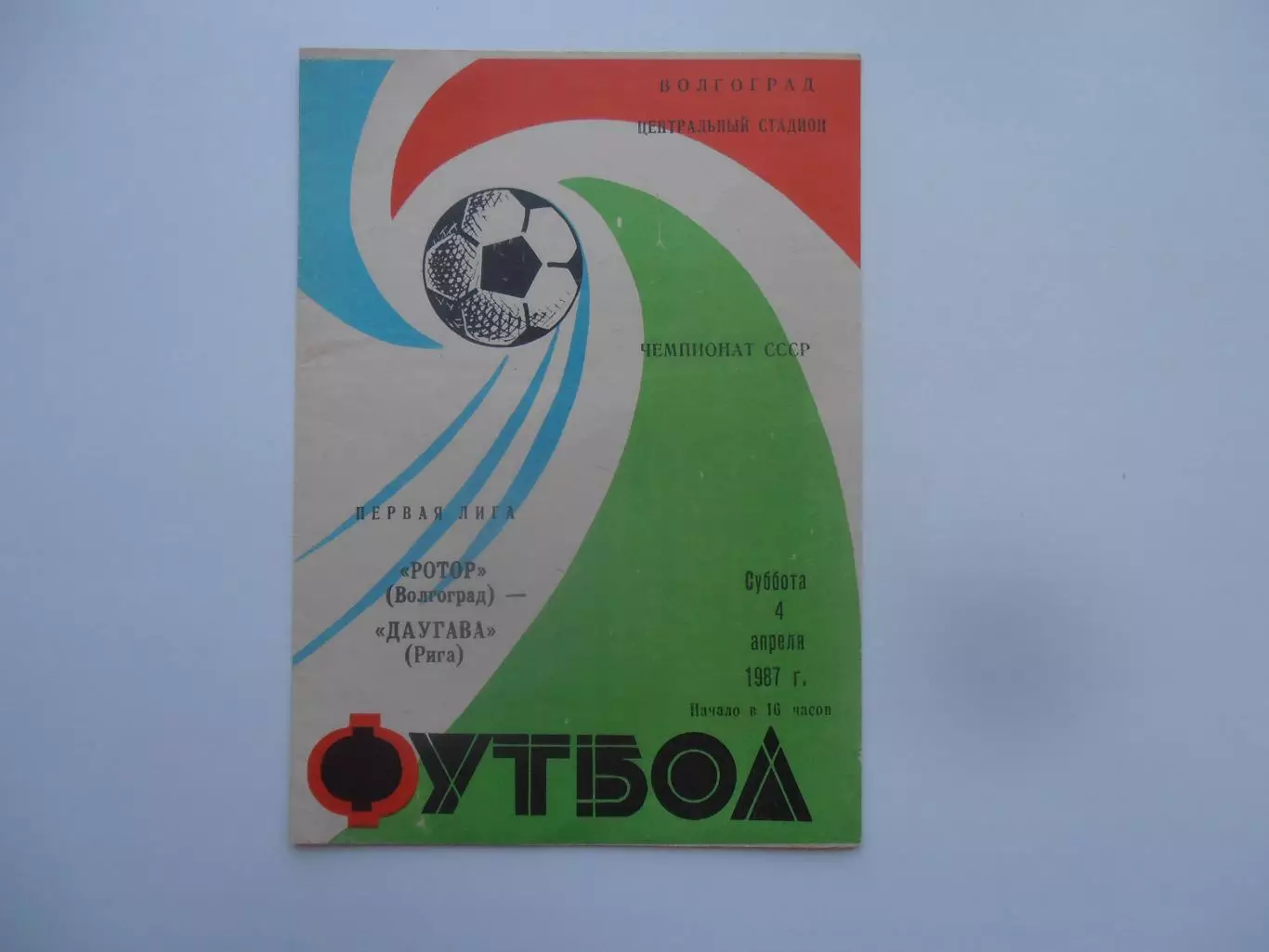 Ротор Волгоград-Даугава Рига 4 апреля 1987 открытие сезона