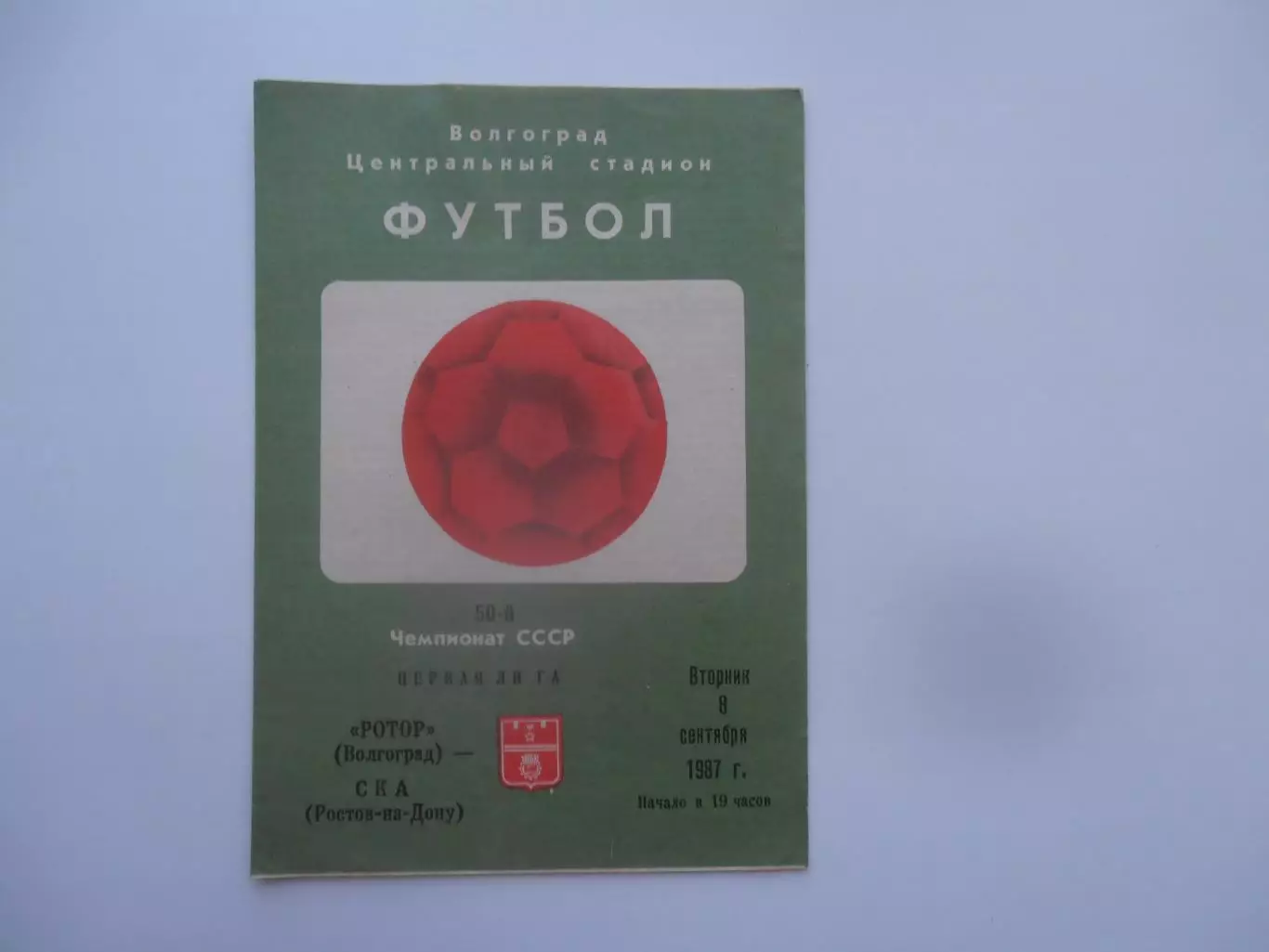 Ротор Волгоград-СКА Ростов-на-Дону 8 сентября 1987