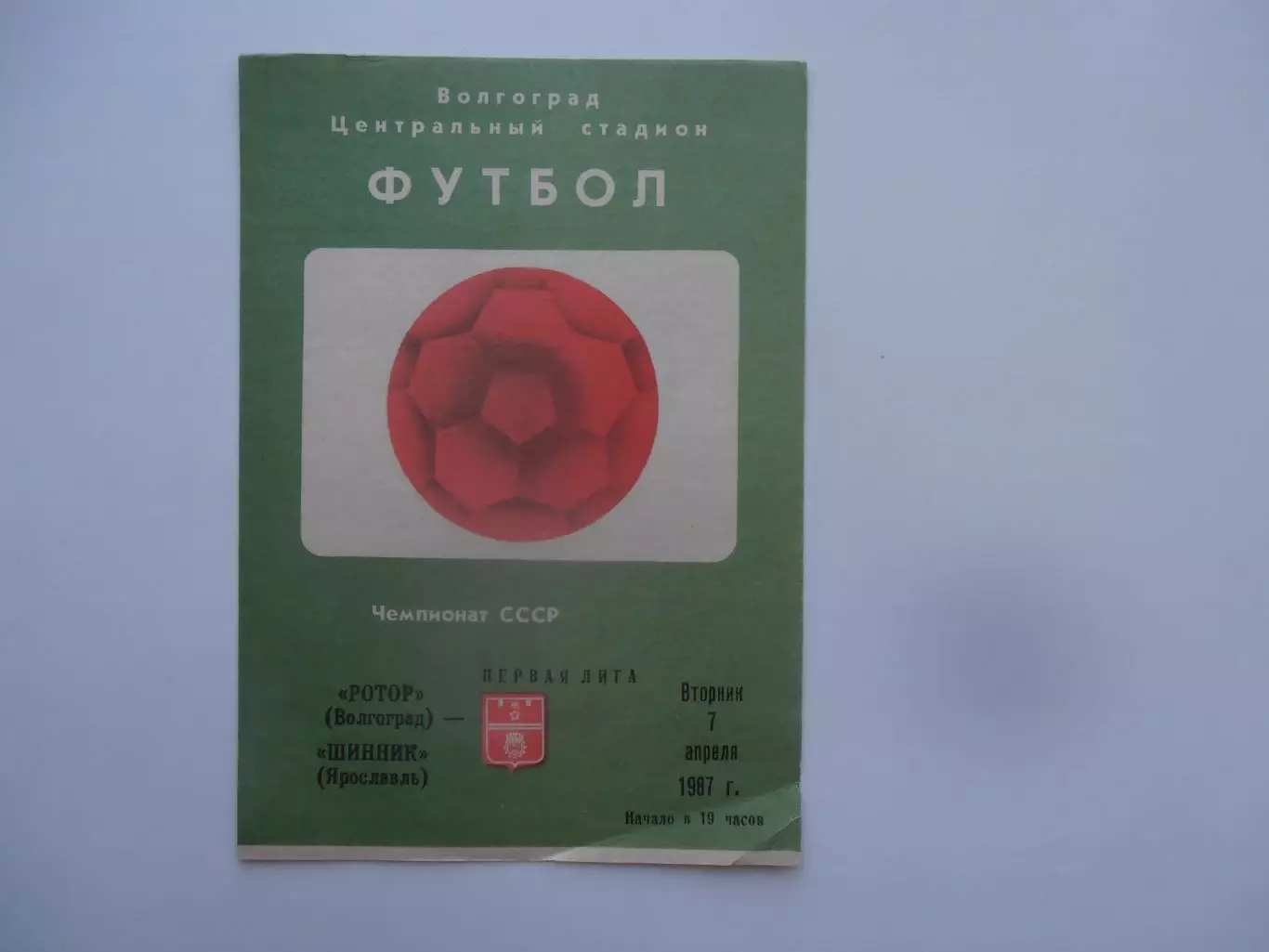 Ротор Волгоград-Шинник Ярославль 7 апреля 1987