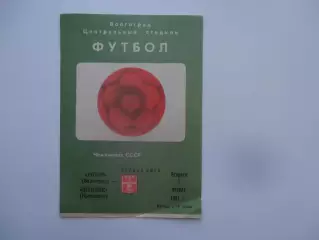 Ротор Волгоград-Шинник Ярославль 7 апреля 1987
