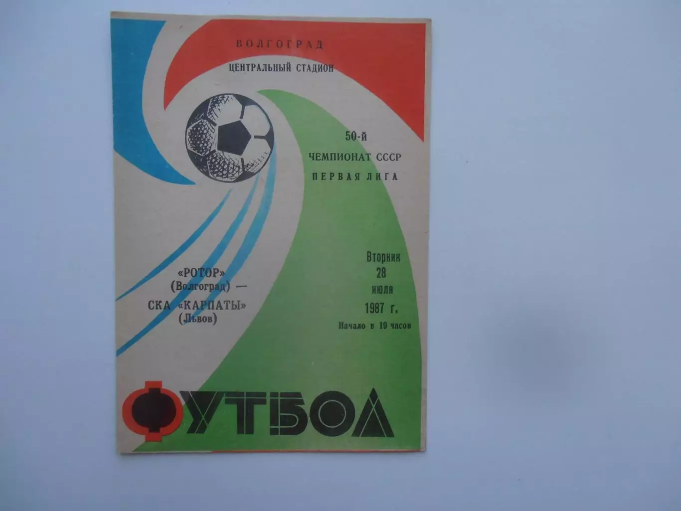 Ротор Волгоград-СКА Карпаты Львов 28 июля 1987