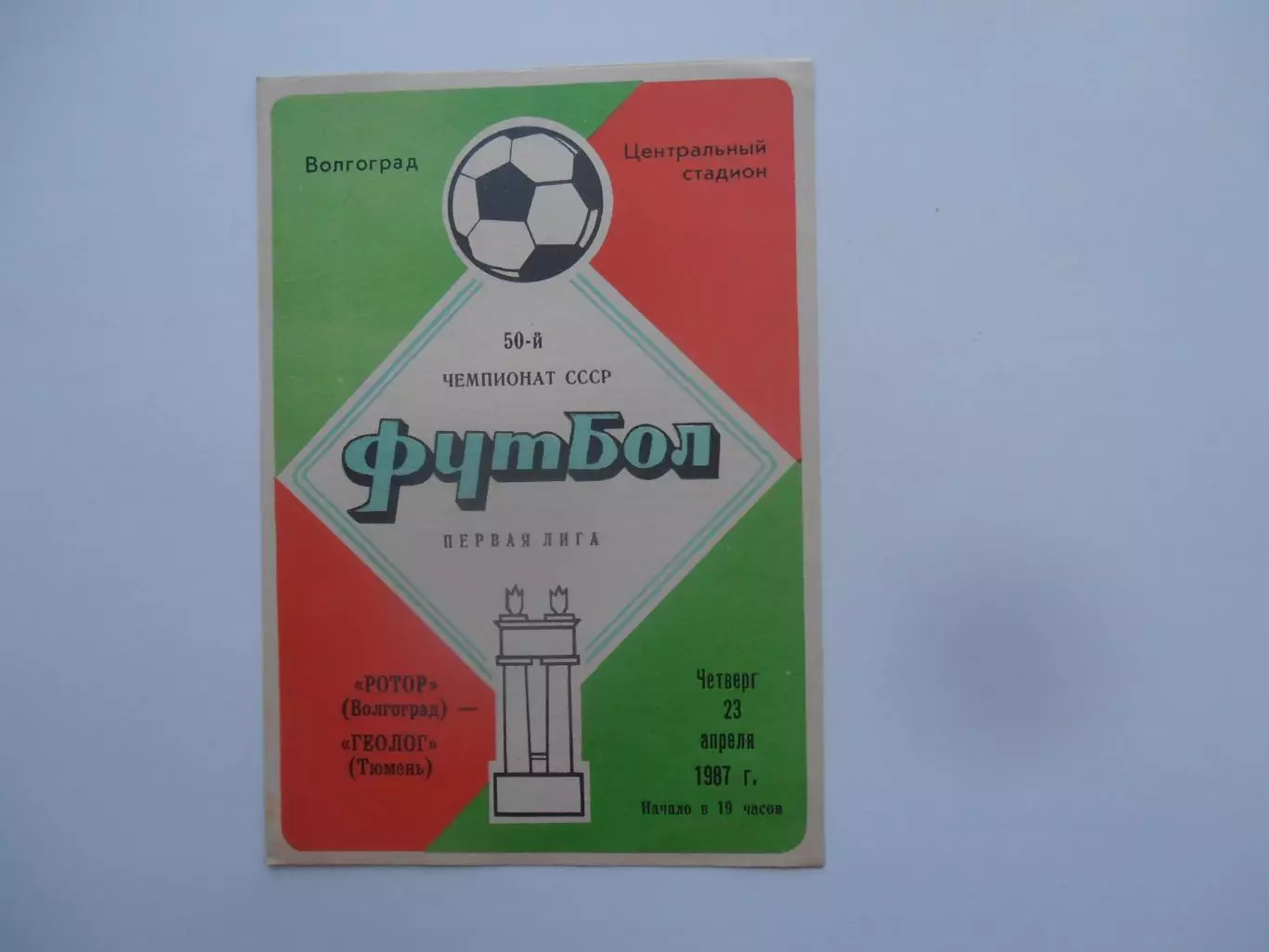 Ротор Волгоград-Геолог Тюмень 23 апреля 1987