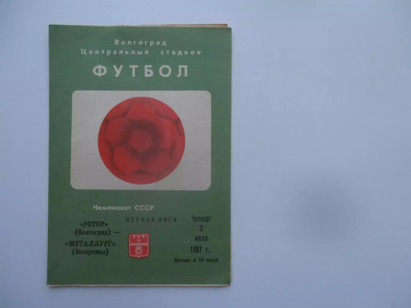 Ротор Волгоград-Металлург Запорожье 2 июля 1987