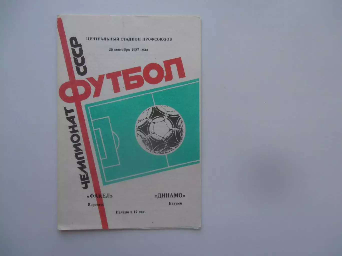 Факел Воронеж-Динамо Батуми 26 сентября 1987