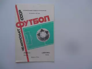 Факел Воронеж-Динамо Батуми 26 сентября 1987
