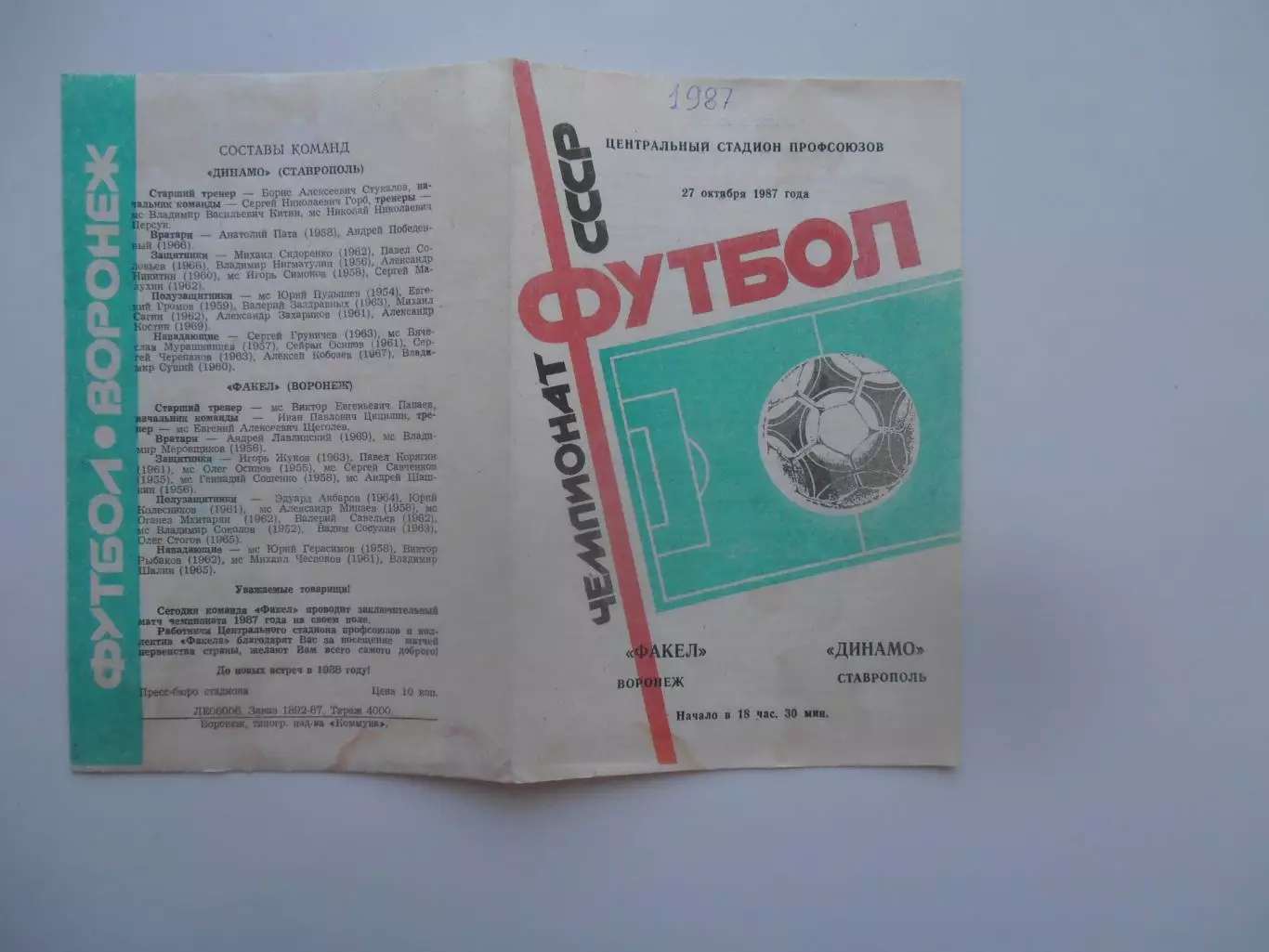 Факел Воронеж-Динамо Ставрополь 27 октября 1987 закрытие сезона