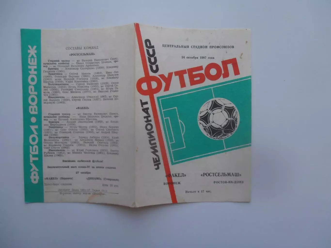 Факел Воронеж-Ростсельмаш Ростов-на-Дону 24 октября 1987