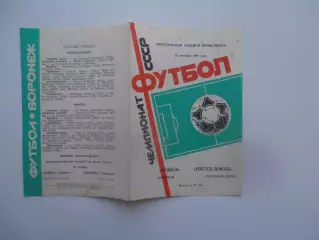 Факел Воронеж-Ростсельмаш Ростов-на-Дону 24 октября 1987