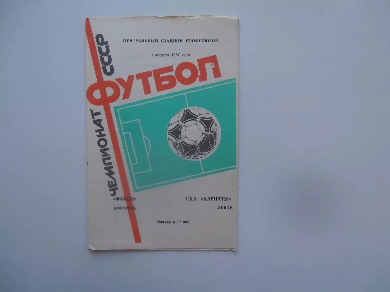 Факел Воронеж-СКА Карпаты Львов 1 августа 1987