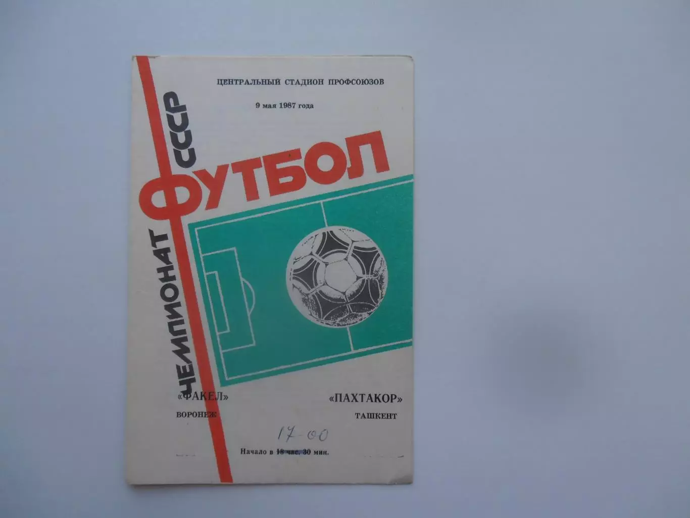 Факел Воронеж-Пахтакор Ташкент 9 мая 1987