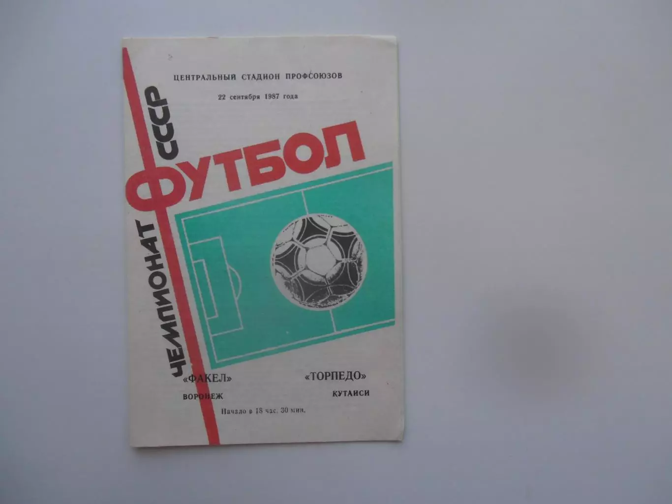 Факел Воронеж-Торпедо Кутаиси 22 сентября 1987