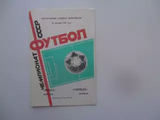 Факел Воронеж-Торпедо Кутаиси 22 сентября 1987