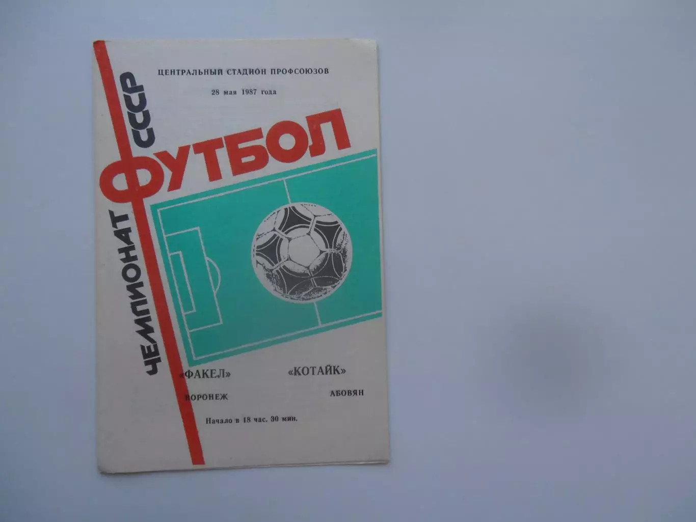 Факел Воронеж-Котайк Абовян 28 мая 1987