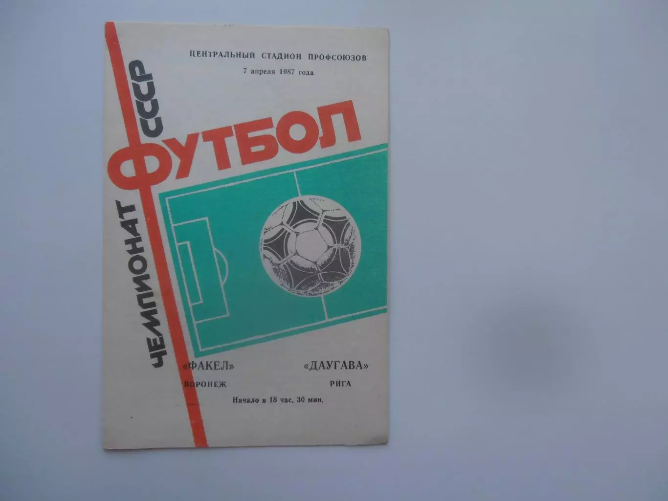 Факел Воронеж-Даугава Рига 7 апреля 1987