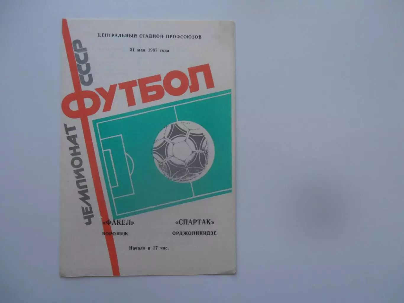 Факел Воронеж-Спартак Орджоникидзе 31 мая 1987