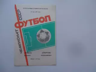 Факел Воронеж-Спартак Орджоникидзе 31 мая 1987