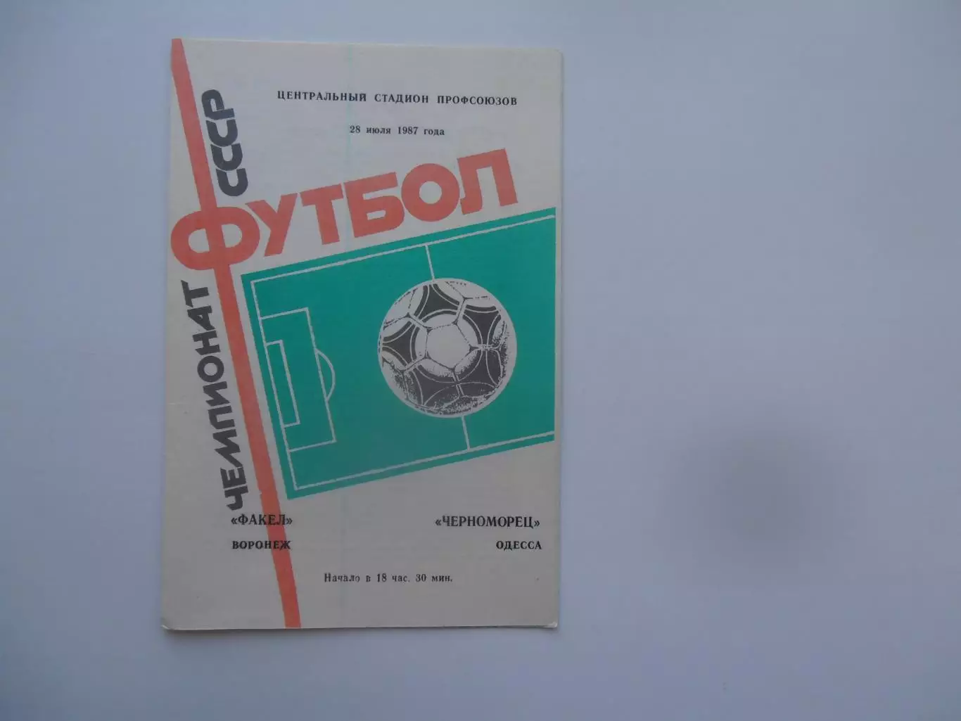Факел Воронеж-Черноморец Одесса 28 июля 1987