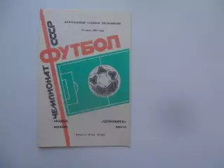 Факел Воронеж-Черноморец Одесса 28 июля 1987