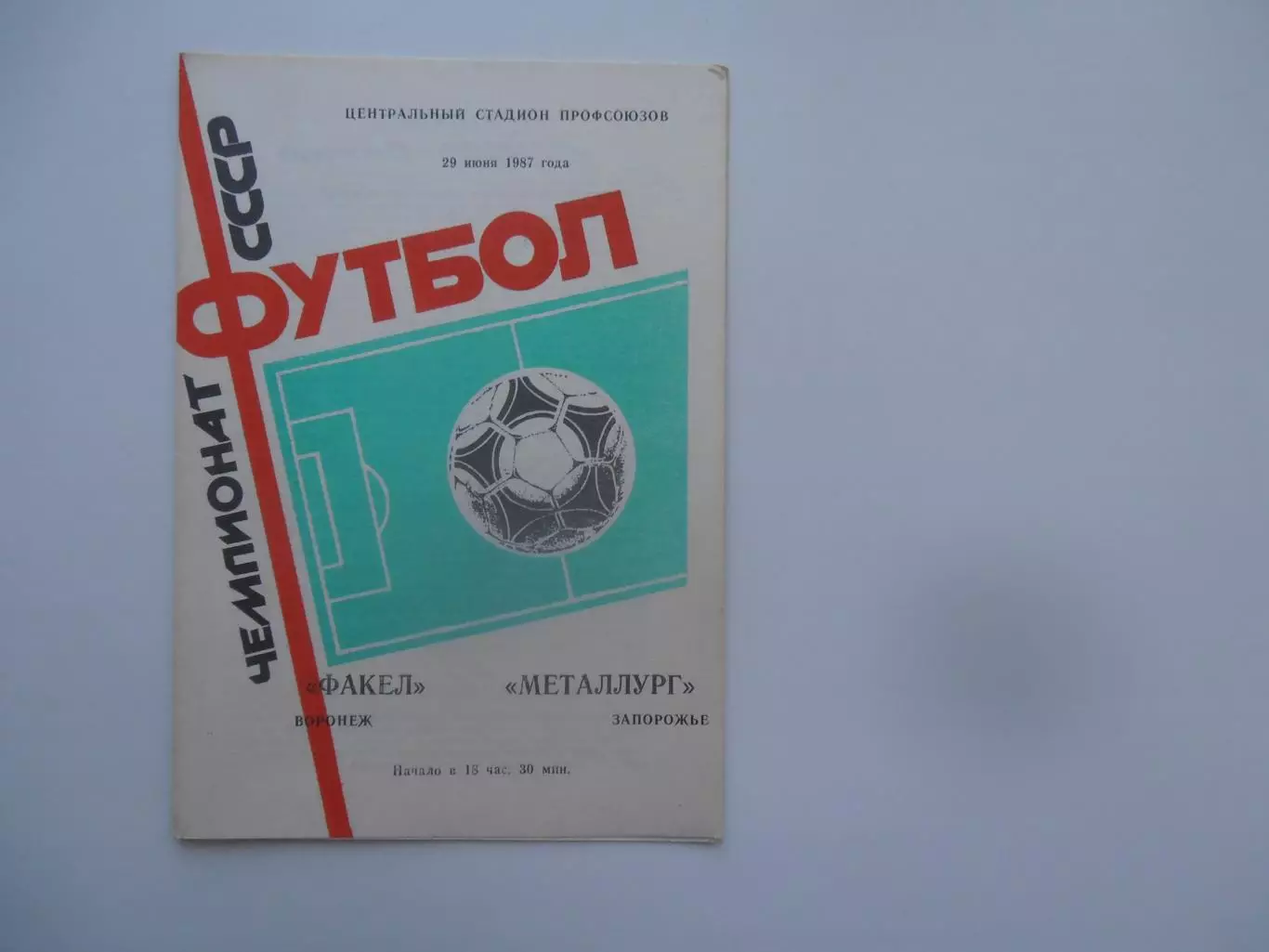 Факел Воронеж-Металлург Запорожье 29 июня 1987