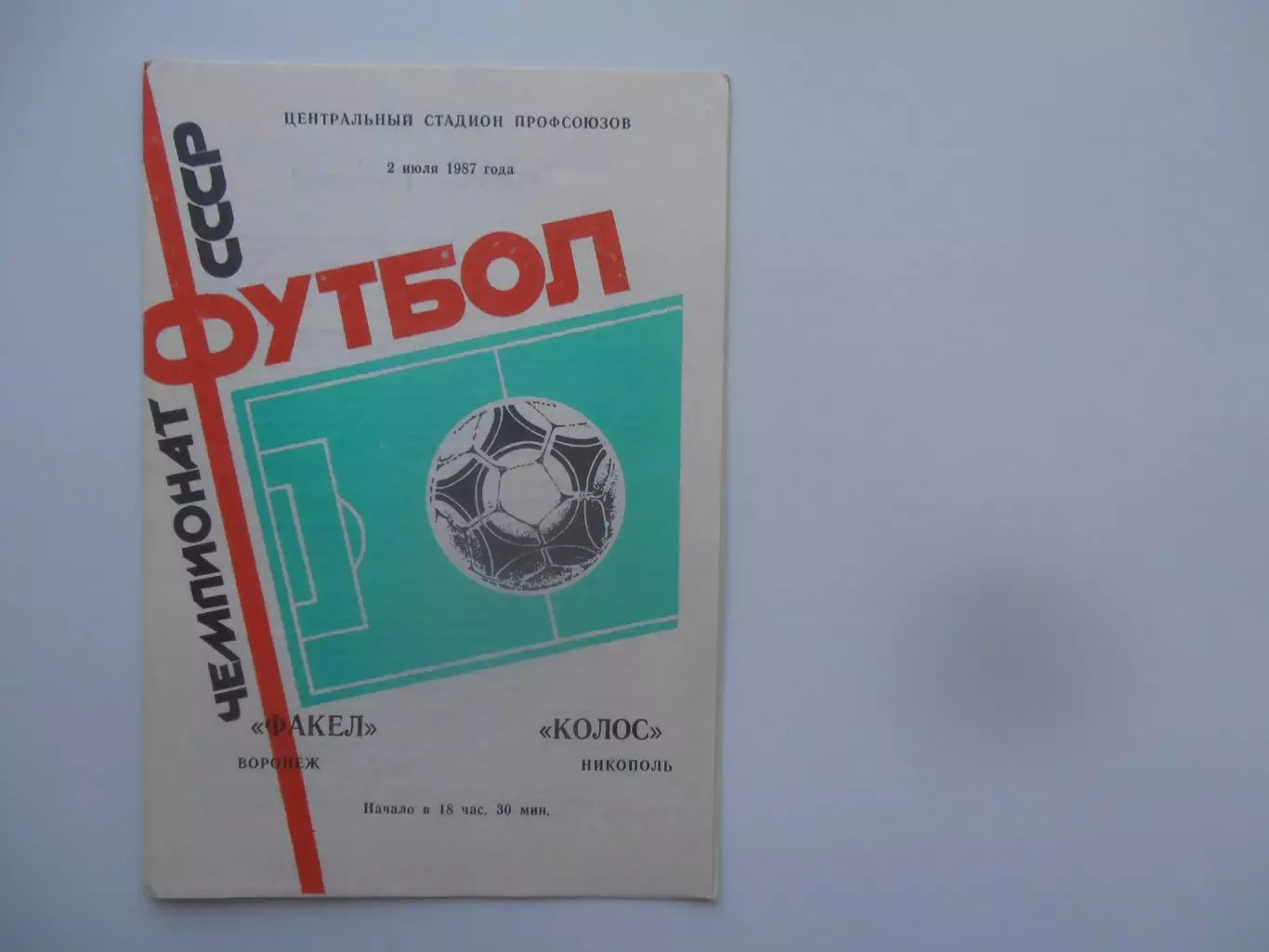 Факел Воронеж-Колос Никополь 2 июля 1987