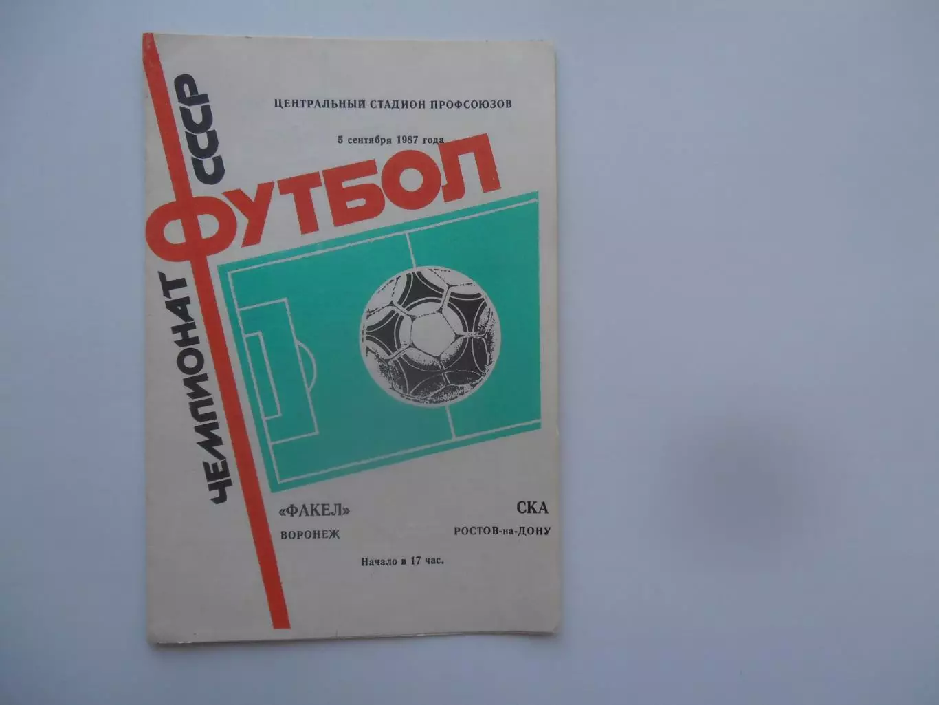 Факел Воронеж-СКА Ростов-на-Дону 5 сентября 1987