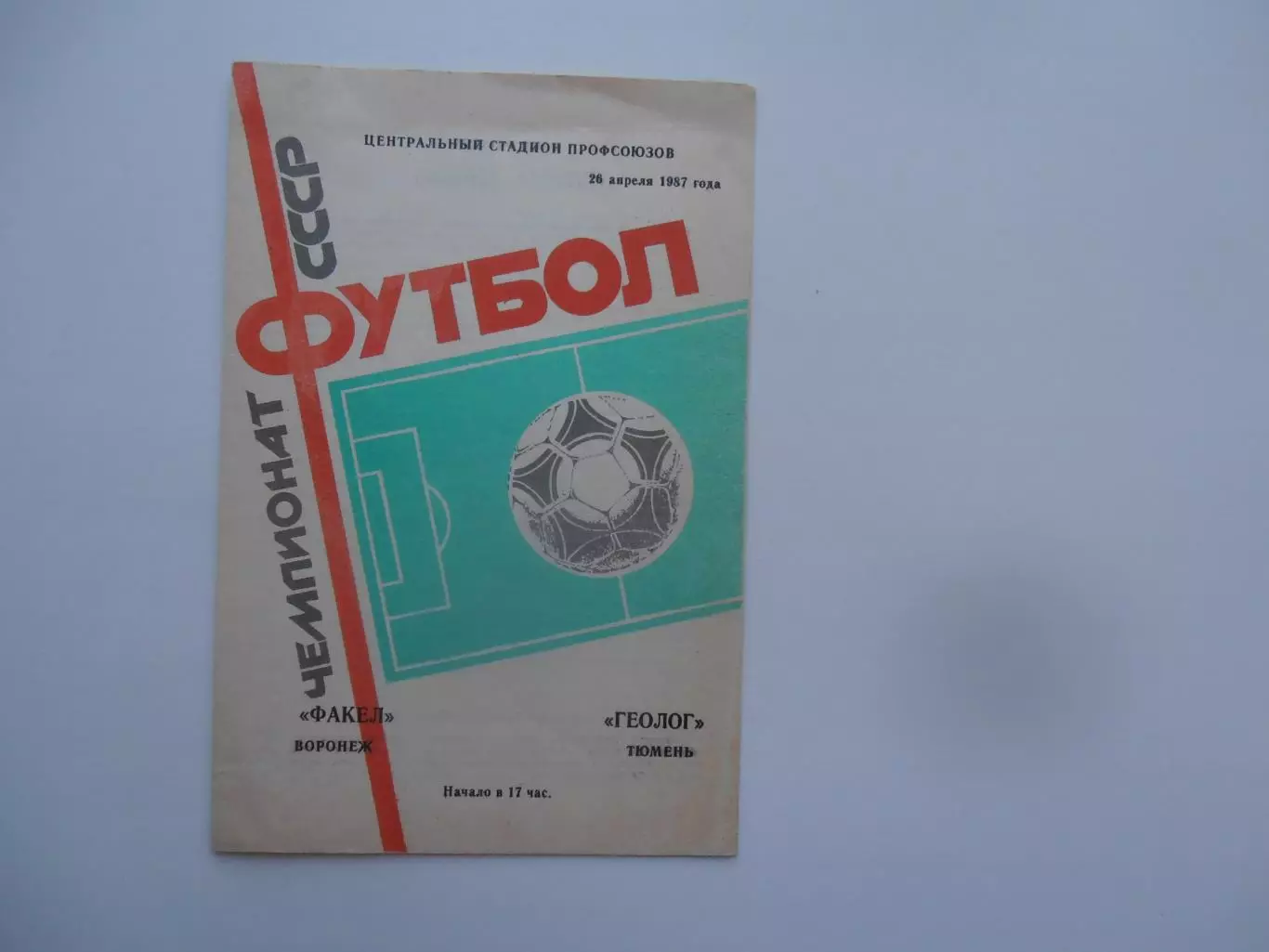 Факел Воронеж-Геолог Тюмень 26 апреля 1987