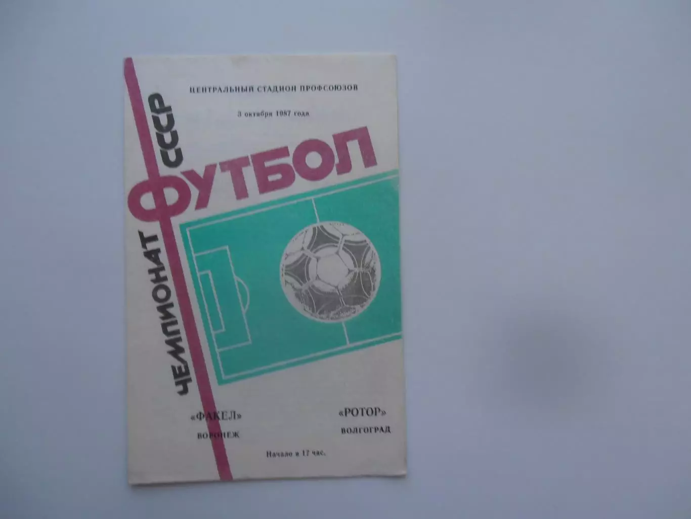 Факел Воронеж-Ротор Волгоград 3 октября 1987