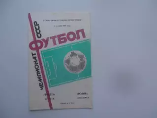 Факел Воронеж-Ротор Волгоград 3 октября 1987