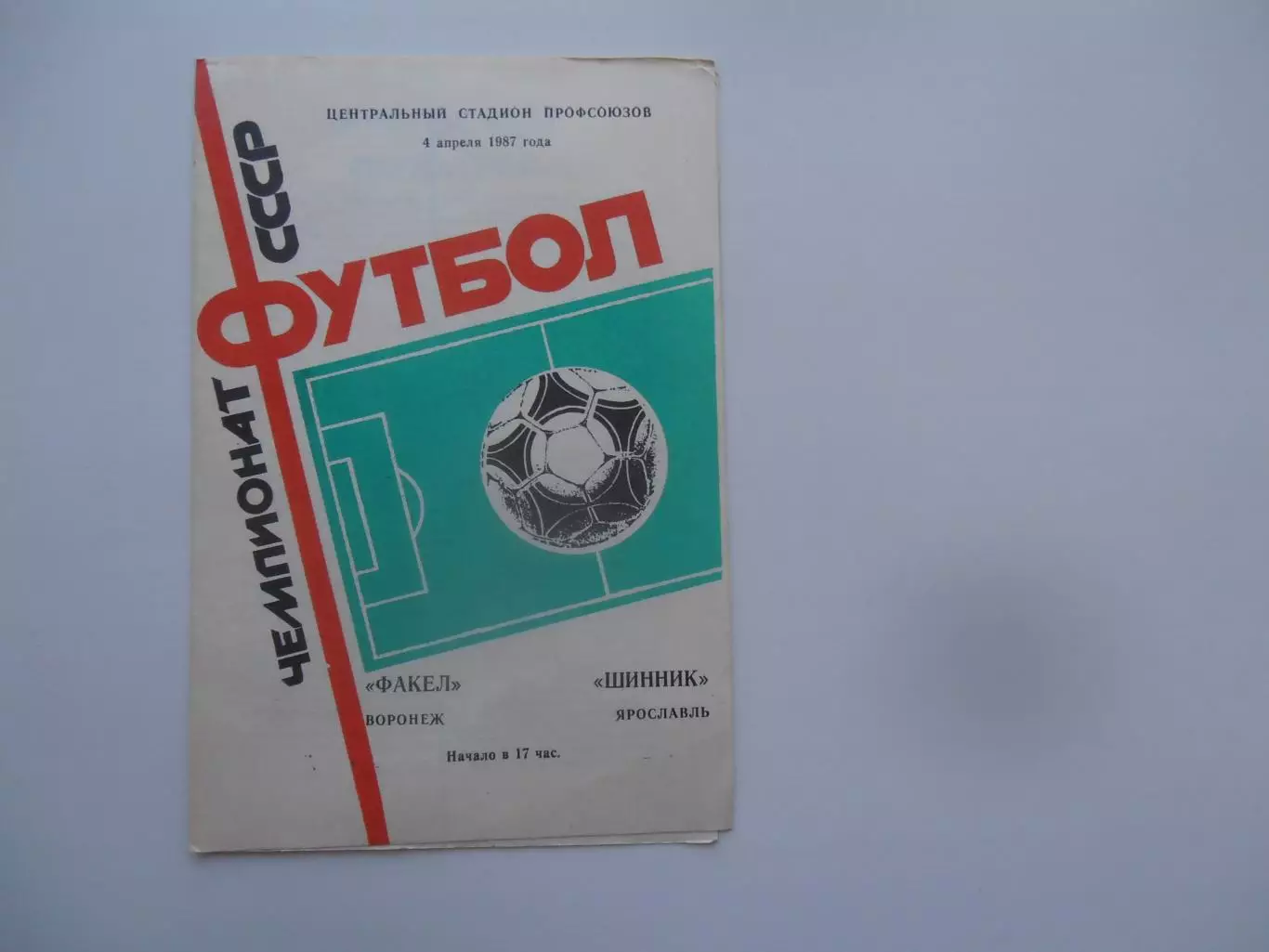 Факел Воронеж-Шинник Ярославль 4 апреля 1987 открытие сезона
