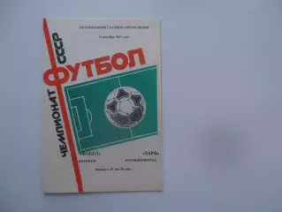 Факел Воронеж-Заря Ворошиловград 8 сентября 1987