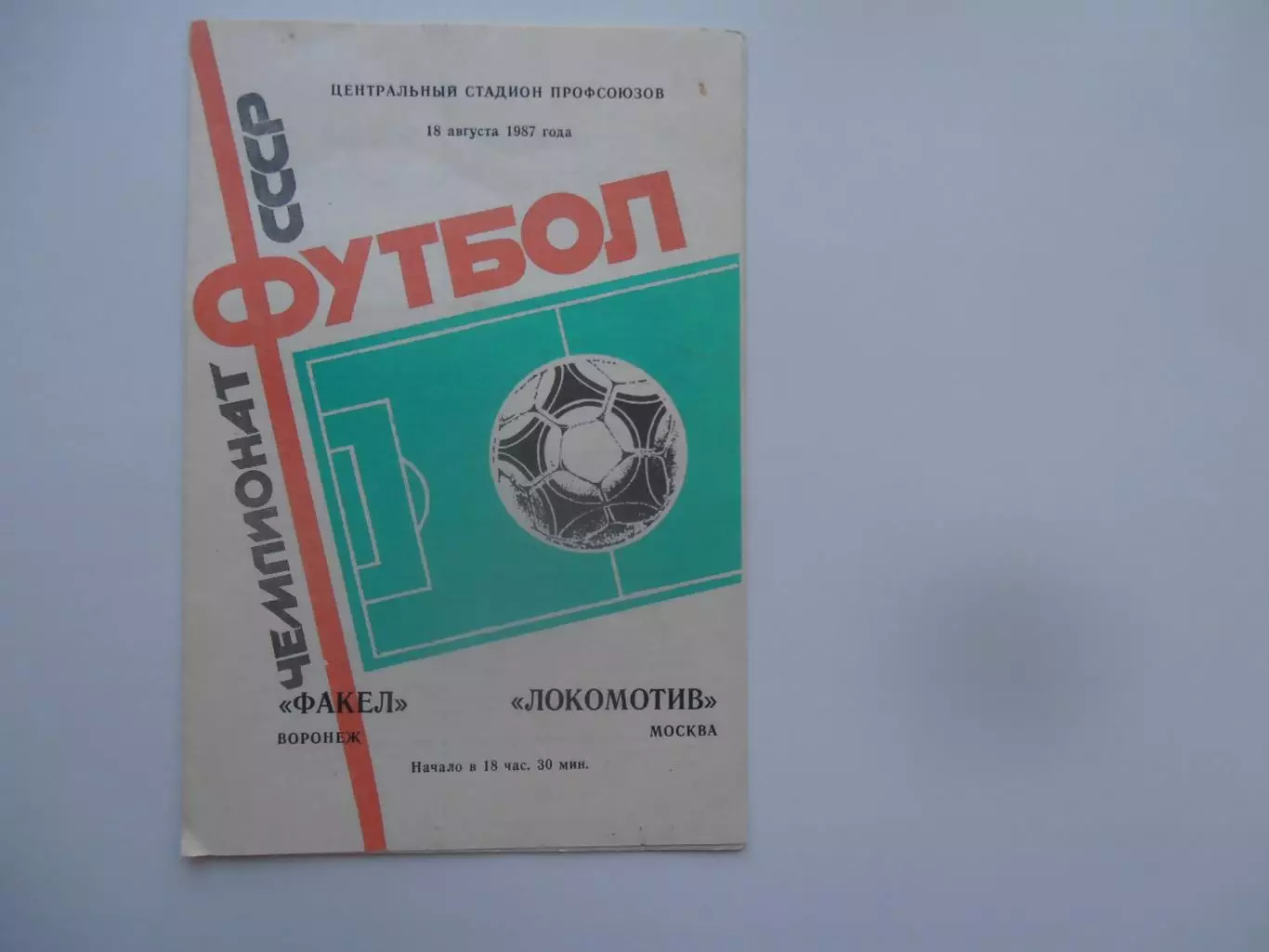 Факел Воронеж-Локомотив Москва 18 августа 1987
