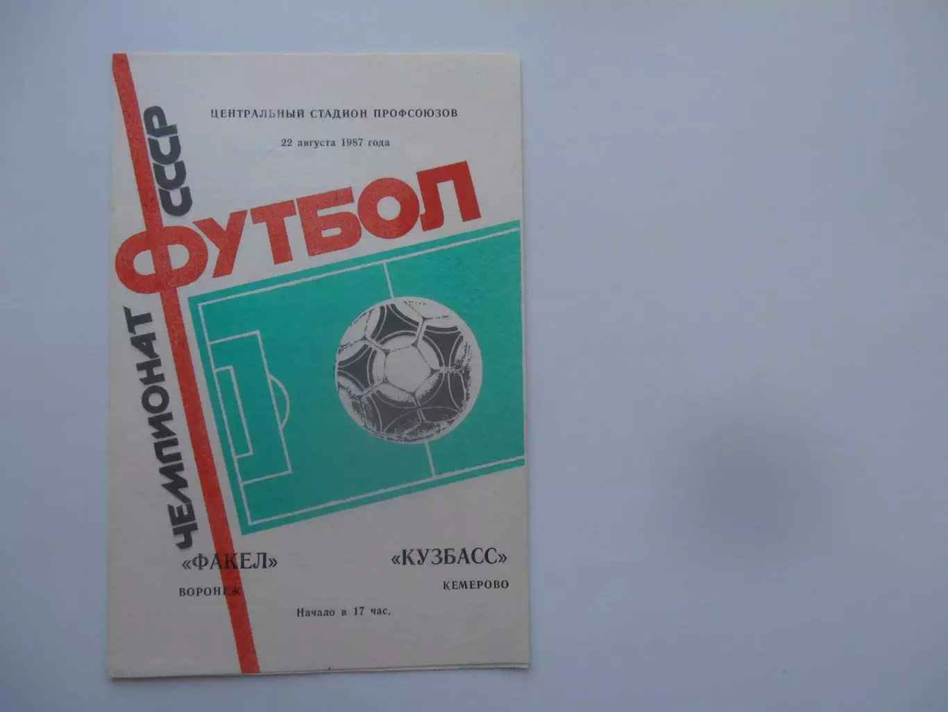 Факел Воронеж-Кузбасс Кемерово 22 августа 1987