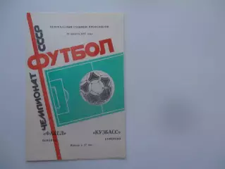 Факел Воронеж-Кузбасс Кемерово 22 августа 1987